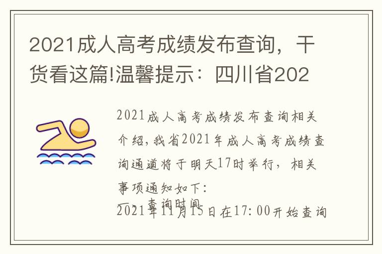 2021成人高考成绩发布查询,干货看这篇!温馨提示:四川省2021年成人高考成绩查询通道明日17点开启