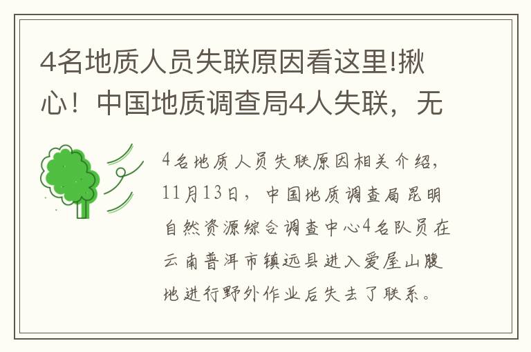 4名地质人员失联原因看这里!揪心！中国地质调查局4人失联，无卫星手机，仅有一天干粮……