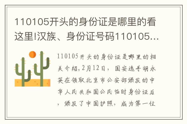 110105开头的身份证是哪里的看这里!汉族、身份证号码110105……中国首位归化球员侯永永或由上港队率先“验明成色”