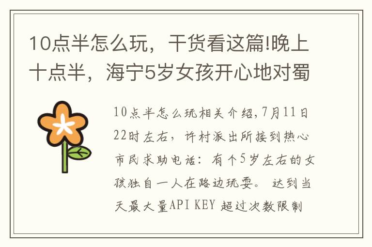 10点半怎么玩，干货看这篇!晚上十点半，海宁5岁女孩开心地对蜀黍比了个“耶”