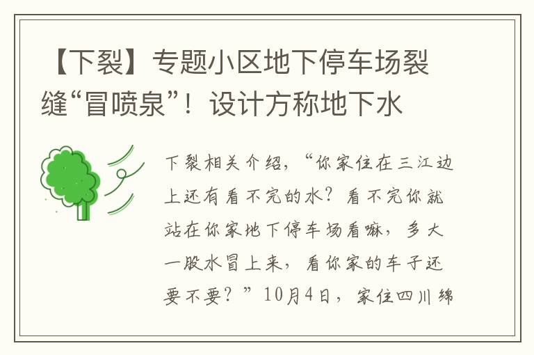 【下裂】专题小区地下停车场裂缝“冒喷泉”！设计方称地下水位上涨冲破抗水板，多方正研究解决方案