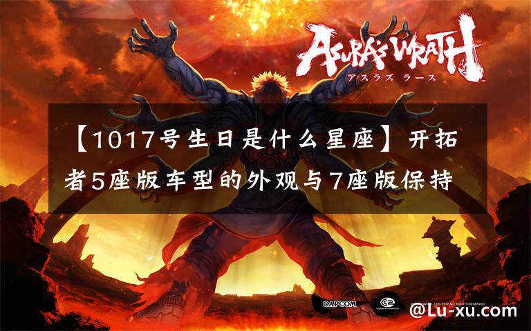 【1017号生日是什么星座】开拓者5座版车型的外观与7座版保持一致