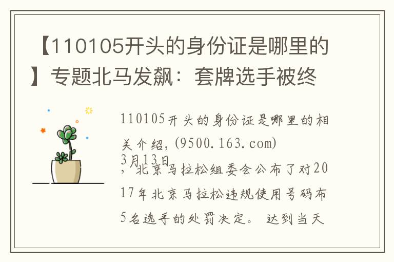 【110105开头的身份证是哪里的】专题北马发飙:套牌选手被终身禁赛!处罚会迟到但不会缺席