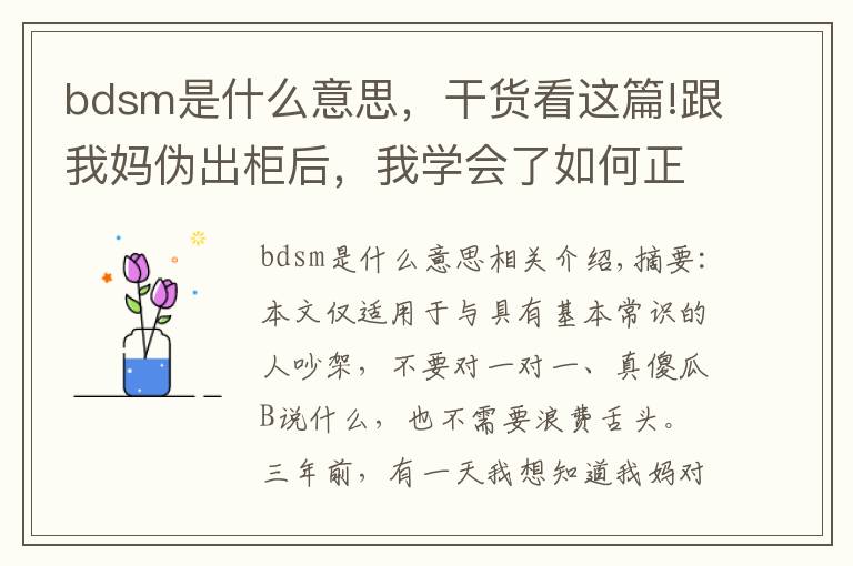 bdsm是什么意思,干货看这篇!跟我妈伪出柜后,我学会了如何正确吵架