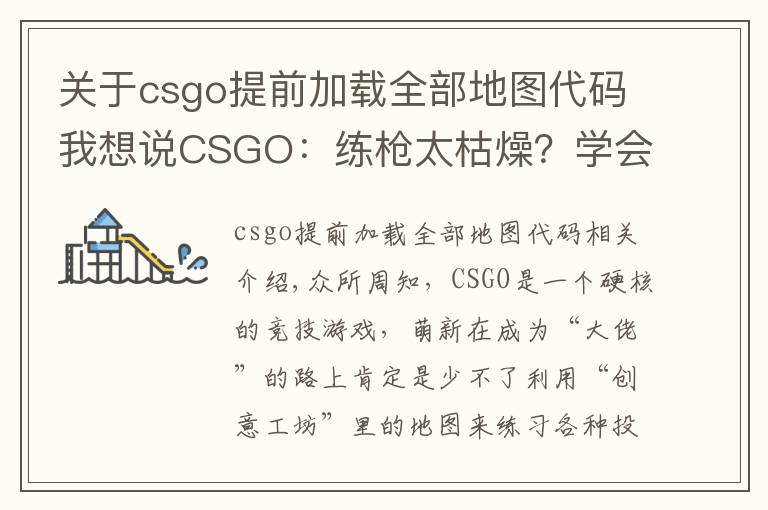 关于csgo提前加载全部地图代码我想说CSGO:练枪太枯燥?学会这个指令“白嫖”所有近战,边看刀边练枪
