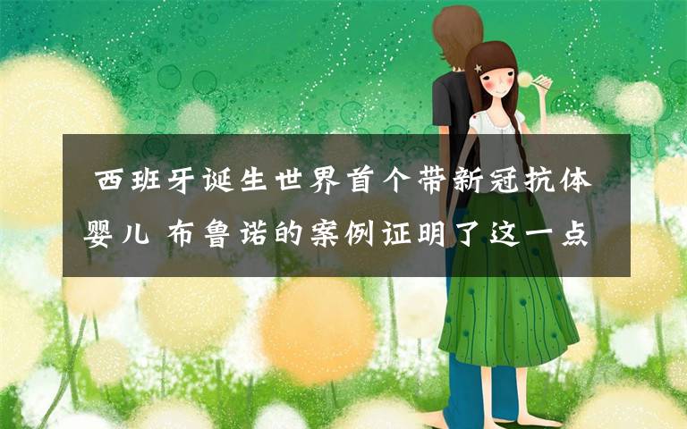  西班牙诞生世界首个带新冠抗体婴儿 布鲁诺的案例证明了这一点