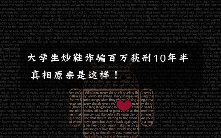 大学生炒鞋诈骗百万获刑10年半 真相原来是这样!