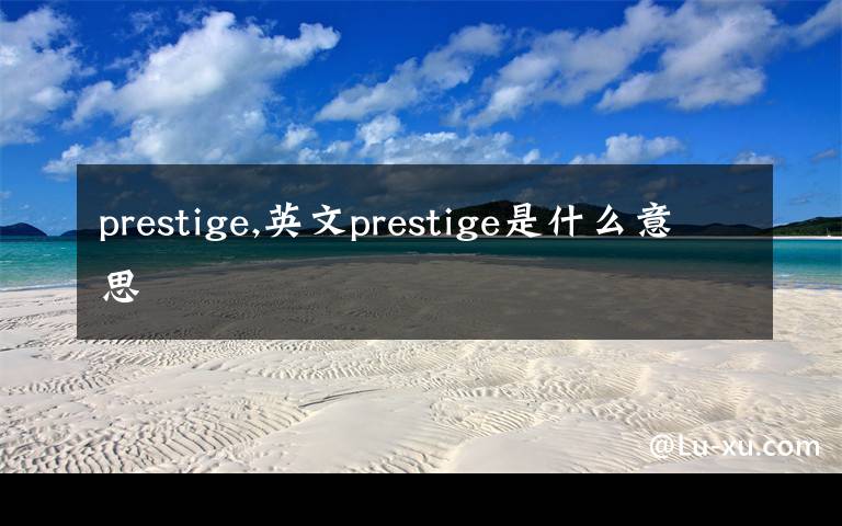 prestige,英文prestige是什么意思
