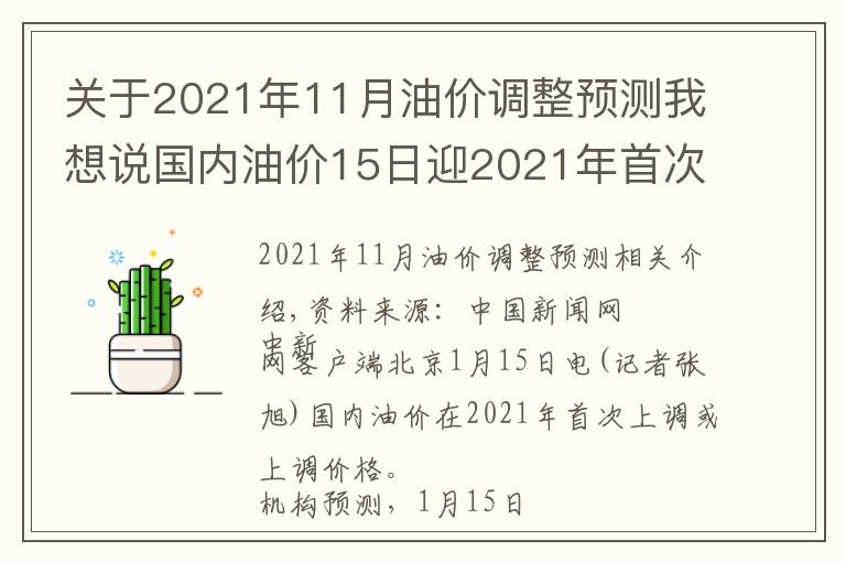关于2021年11月油价调整预测我想说国内油价15日迎2021年首次调价 或现“五连涨”