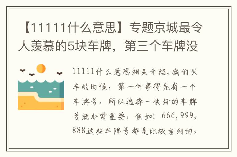 【11111什么意思】专题京城最令人羡慕的5块车牌,第三个车牌没人敢套牌
