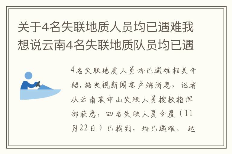 关于4名失联地质人员均已遇难我想说云南4名失联地质队员均已遇难,携带食物曝光:不够4人吃一天