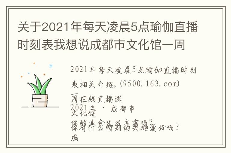 关于2021年每天凌晨5点瑜伽直播时刻表我想说成都市文化馆一周在线直播课表「2021年第28期 | 8.9~8.15」