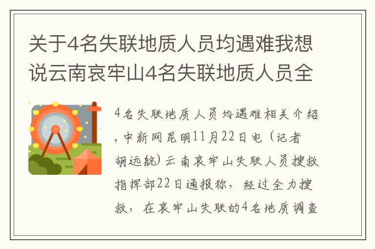 关于4名失联地质人员均遇难我想说云南哀牢山4名失联地质人员全部遇难 相关原因正调查