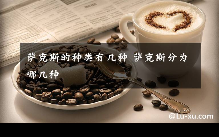 萨克斯的种类有几种 萨克斯分为哪几种