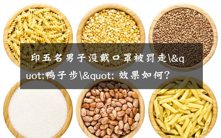 印五名男子没戴口罩被罚走"鸭子步" 效果如何?