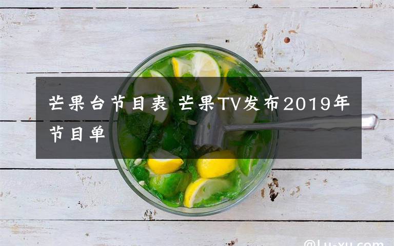 芒果台节目表 芒果TV发布2019年节目单