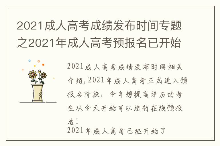 2021成人高考成绩发布时间专题之2021年成人高考预报名已开始