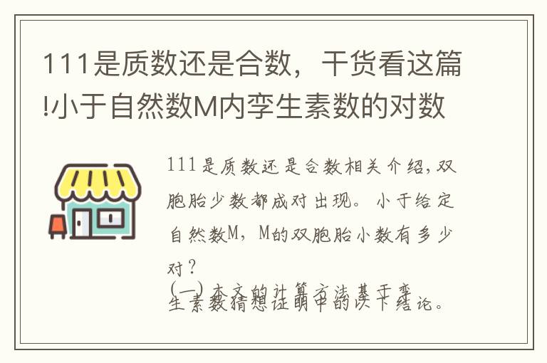 111是质数还是合数,干货看这篇!小于自然数M内孪生素数的对数一一孪生素数猜想证明的应用