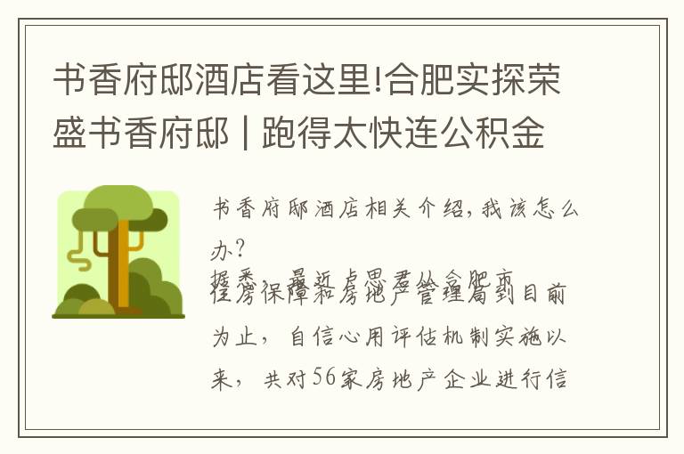 书香府邸酒店看这里!合肥实探荣盛书香府邸 | 跑得太快连公积金贷款都追不上了......