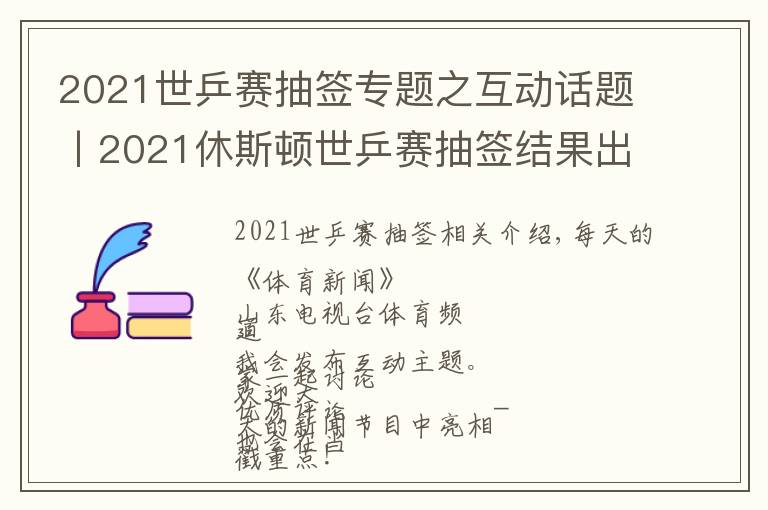 2021世乒赛抽签专题之互动话题丨2021休斯顿世乒赛抽签结果出炉,您认为国乒的前景如何?