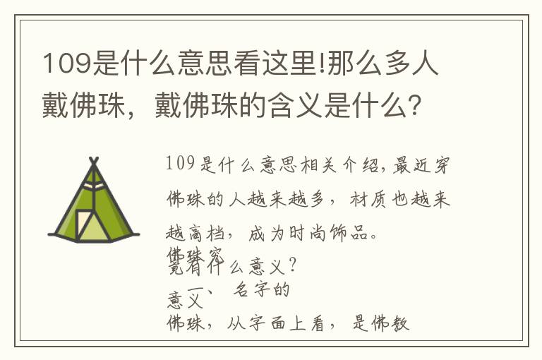 109是什么意思看这里!那么多人戴佛珠,戴佛珠的含义是什么?