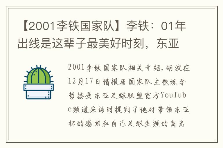 【2001李铁国家队】李铁:01年出线是这辈子最美好时刻,东亚杯要展现斗志