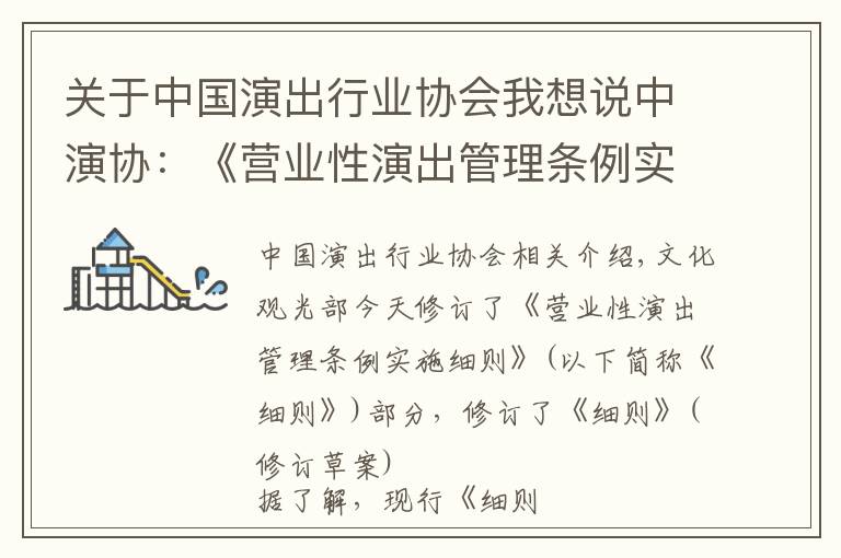 关于中国演出行业协会我想说中演协:《营业性演出管理条例实施细则》将修订