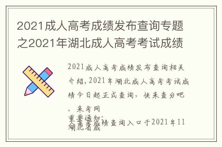 2021成人高考成绩发布查询专题之2021年湖北成人高考考试成绩今日起正式查询,快来查分吧。来考网