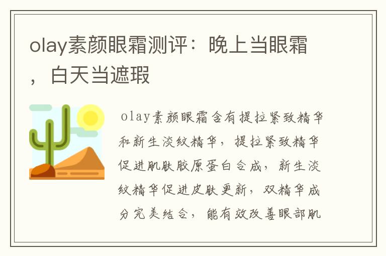 olay素颜眼霜测评:晚上当眼霜,白天当遮瑕
