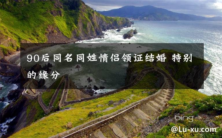 90后同名同姓情侣领证结婚 特别的缘分