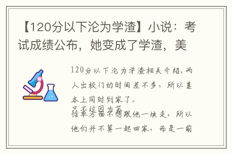 【120分以下沦为学渣】小说:考试成绩公布,她变成了学渣,美男趁机献殷勤:我给你补课