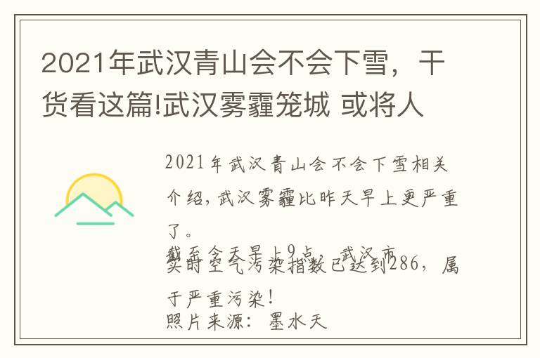 2021年武汉青山会不会下雪,干货看这篇!武汉雾霾笼城 或将人工降雨清霾 未来最低温可能破零下…