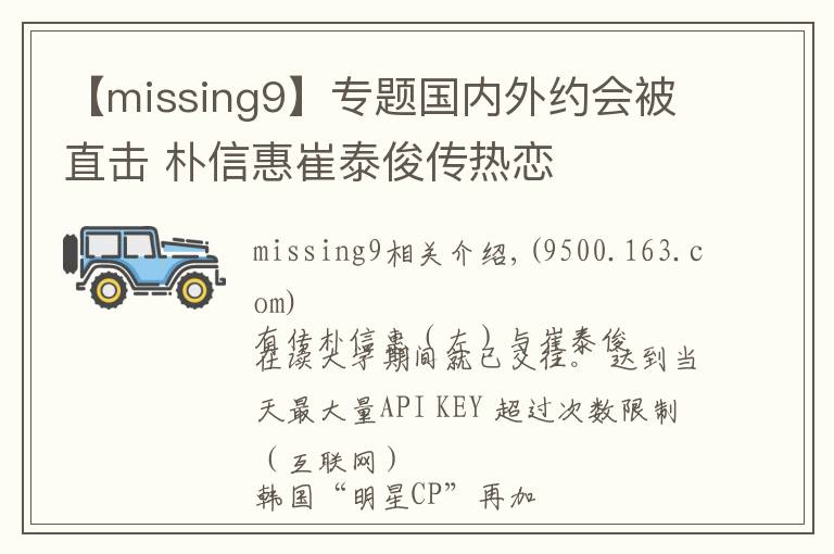 【missing9】专题国内外约会被直击 朴信惠崔泰俊传热恋