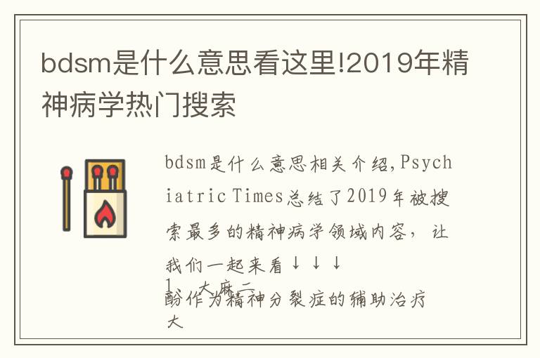 bdsm是什么意思看这里!2019年精神病学热门搜索