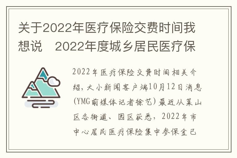 关于2022年医疗保险交费时间我想说2022年度城乡居民医疗保险开始缴费 时间:9月1日至12月31日