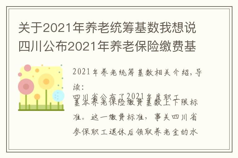 关于2021年养老统筹基数我想说四川公布2021年养老保险缴费基数上下限标准:2个问题需要注意