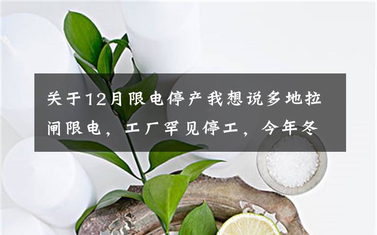 关于12月限电停产我想说多地拉闸限电,工厂罕见停工,今年冬天这是怎么了?