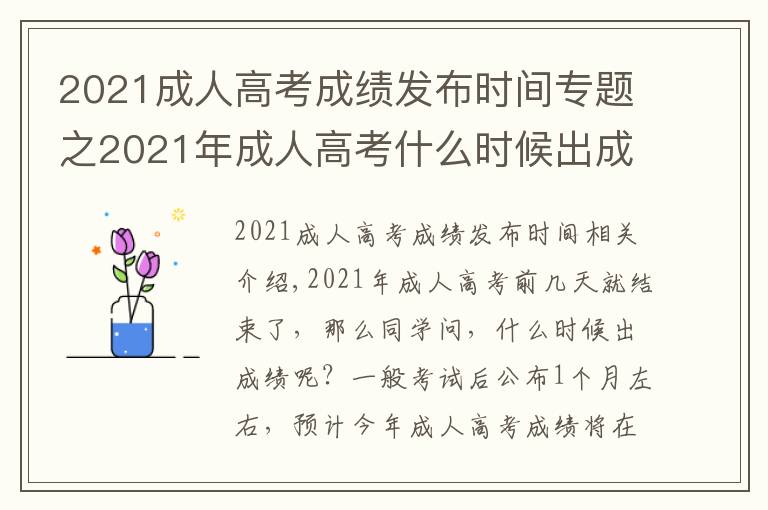 2021成人高考成绩发布时间专题之2021年成人高考什么时候出成绩?