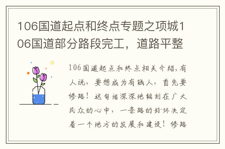 106国道起点和终点专题之项城106国道部分路段完工,道路平整宽阔似高速!投资5亿
