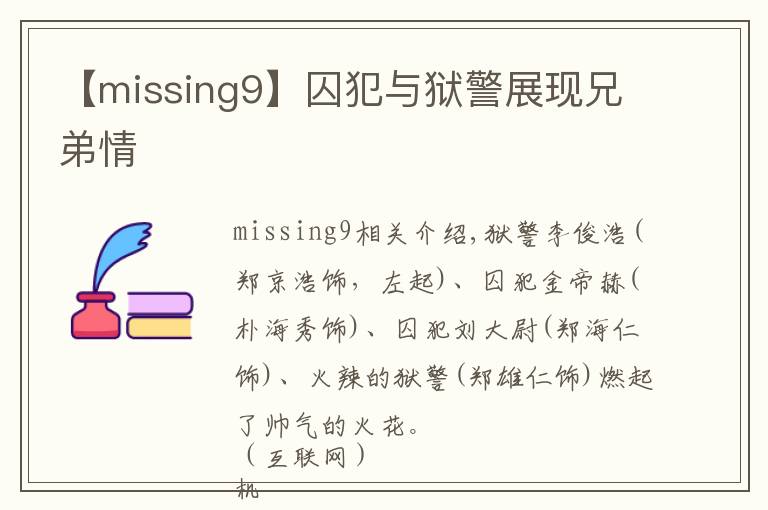 【missing9】囚犯与狱警展现兄弟情