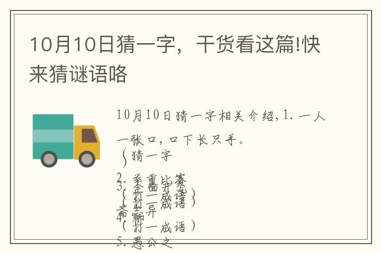 10月10日猜一字,干货看这篇!快来猜谜语咯
