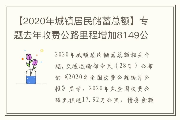 【2020年城镇居民储蓄总额】专题去年收费公路里程增加8149公里,债务增长9100亿元