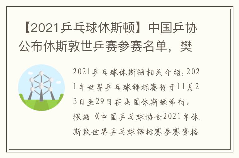 【2021乒乓球休斯顿】中国乒协公布休斯敦世乒赛参赛名单,樊振东、陈梦等入选