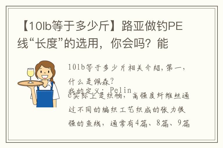 【10lb等于多少斤】路亚做钓PE线“长度”的选用,你会吗?能省钱哦