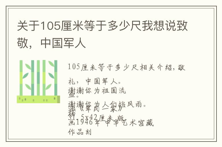 关于105厘米等于多少尺我想说致敬,中国军人
