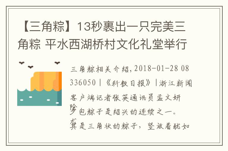 【三角粽】13秒裹出一只完美三角粽 平水西湖桥村文化礼堂举行迎春裹粽子比赛
