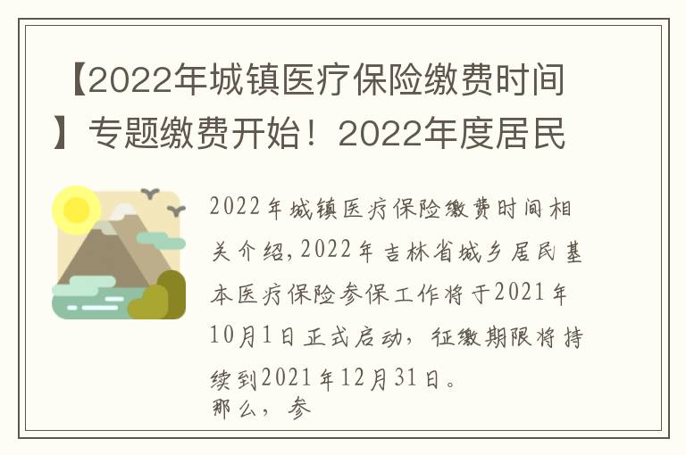 【2022年城镇医疗保险缴费时间】专题缴费开始!2022年度居民医保参保缴费政策都有啥?一起来看