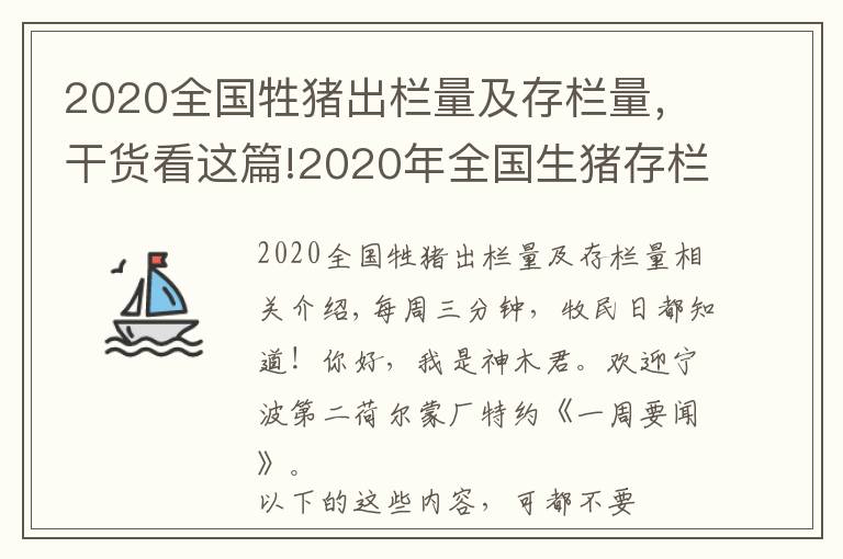 2020全国牲猪出栏量及存栏量,干货看这篇!2020年全国生猪存栏增加近1亿头,非洲猪瘟和草地贪夜蛾防控攻关取得重大进展…||一周要闻