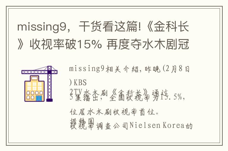 missing9,干货看这篇!《金科长》收视率破15% 再度夺水木剧冠军