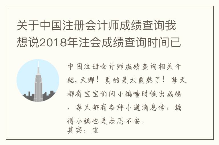 关于中国注册会计师成绩查询我想说2018年注会成绩查询时间已锁定!如何第一时间查到成绩?